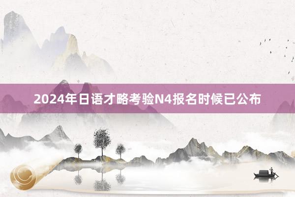 2024年日语才略考验N4报名时候已公布
