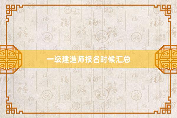 一级建造师报名时候汇总