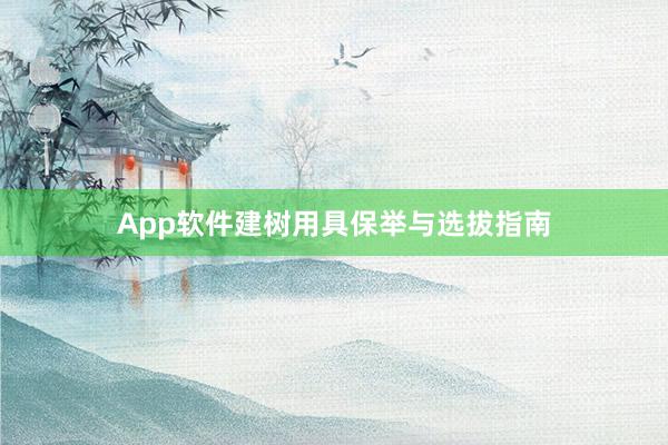App软件建树用具保举与选拔指南