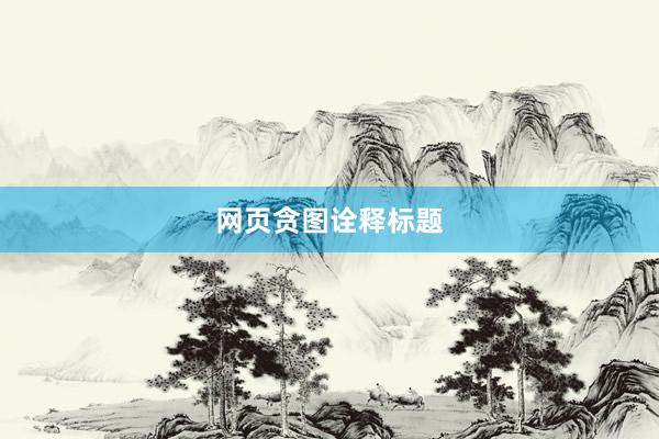 网页贪图诠释标题