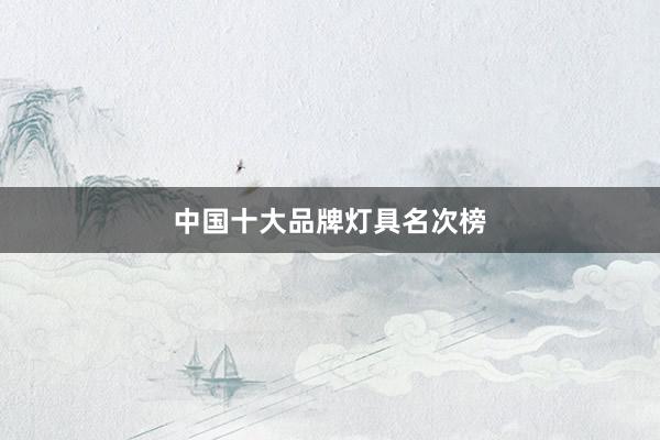 中国十大品牌灯具名次榜