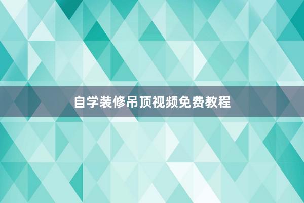 自学装修吊顶视频免费教程