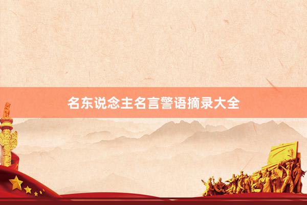 名东说念主名言警语摘录大全