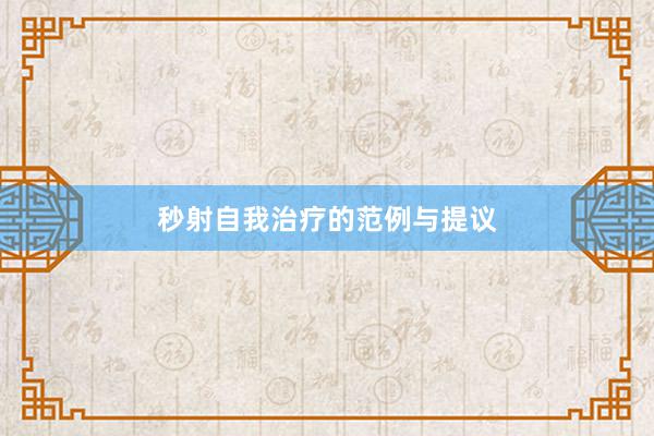 秒射自我治疗的范例与提议