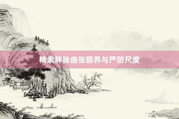 精索静脉曲张颐养与严防尺度