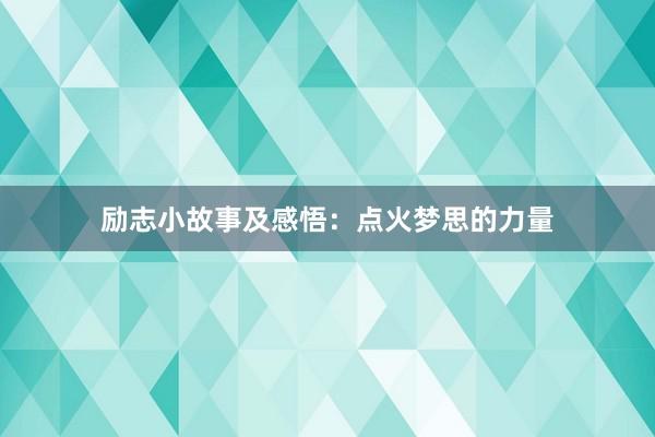 励志小故事及感悟：点火梦思的力量