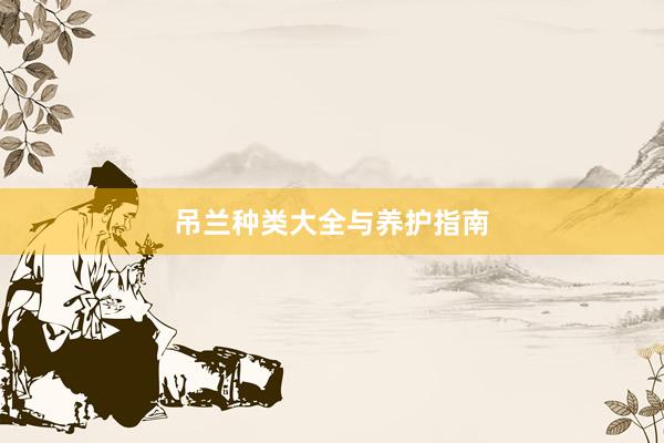 吊兰种类大全与养护指南