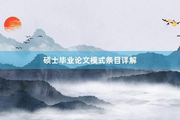 硕士毕业论文模式条目详解