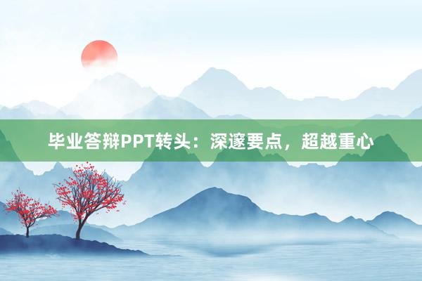 毕业答辩PPT转头：深邃要点，超越重心