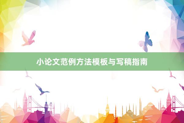 小论文范例方法模板与写稿指南